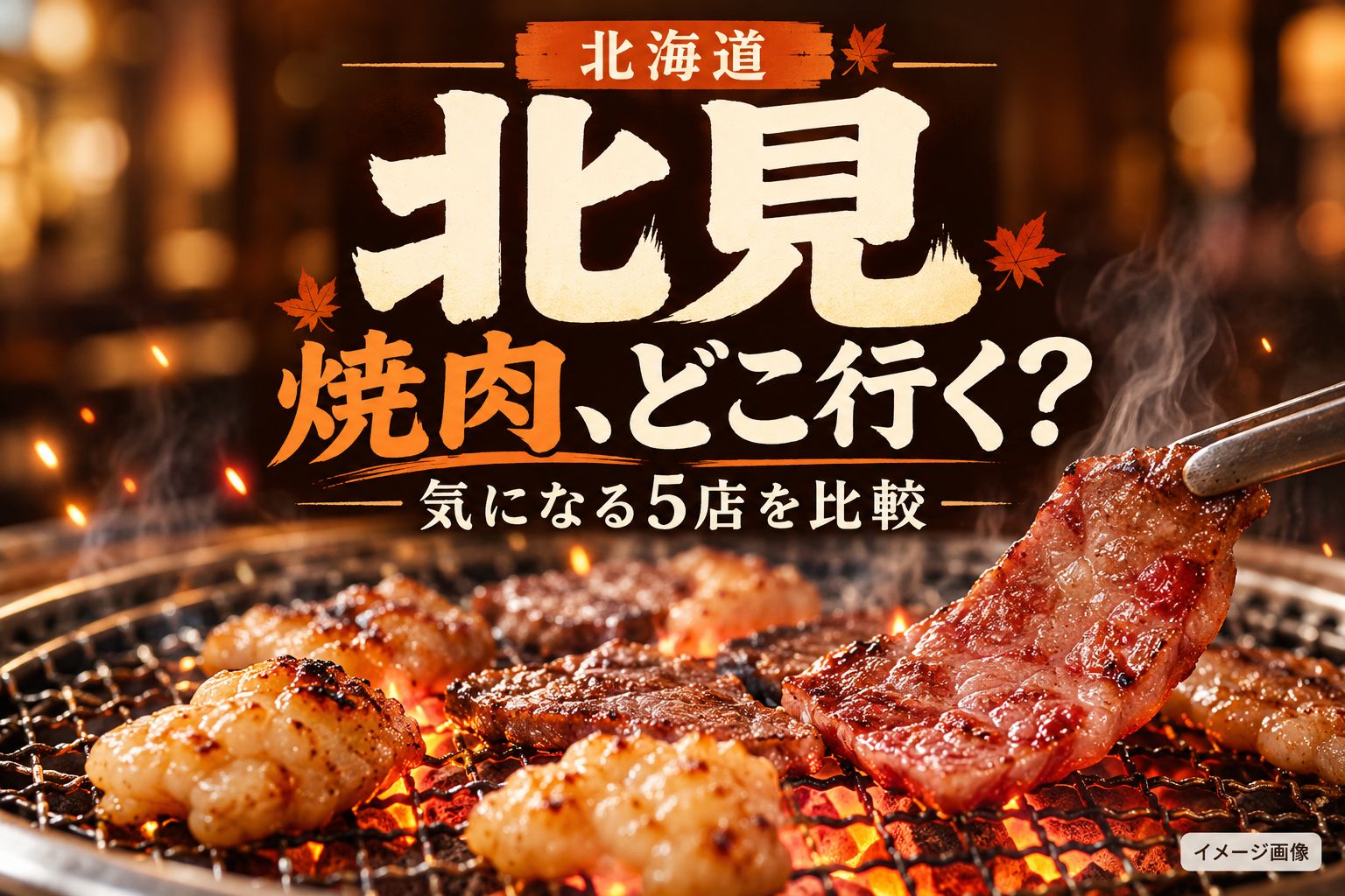 北海道・北見の焼肉店5店比較を案内するアイキャッチのイメージ画像