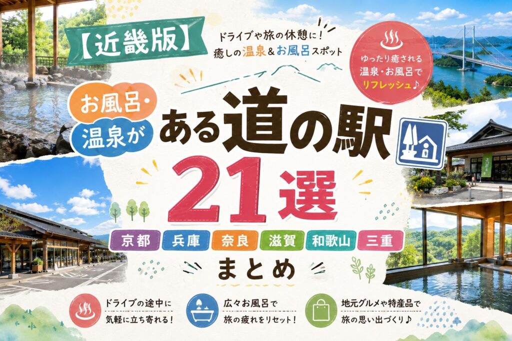 近畿地方の道の駅でお風呂・温泉に入れるスポット21選（京都・兵庫・奈良・滋賀・和歌山・三重）