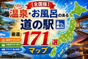 全国の温泉・お風呂のある道の駅171選を紹介するマップ付きアイキャッチ画像